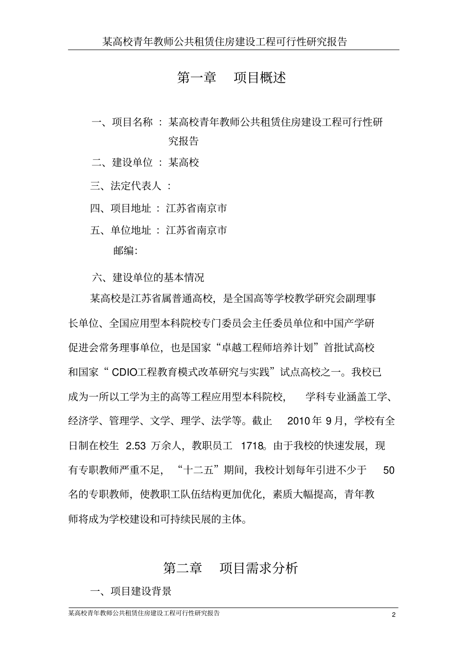 某高校青年教师公共租赁住房工程可行性研究报告_第2页