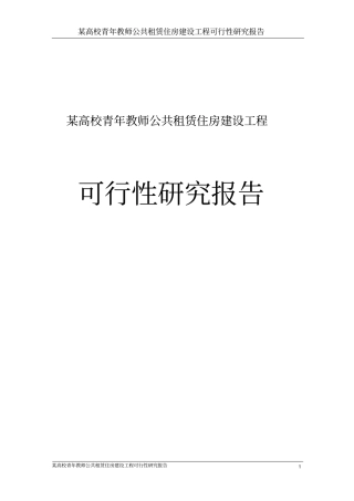 某高校青年教师公共租赁住房工程可行性研究报告
