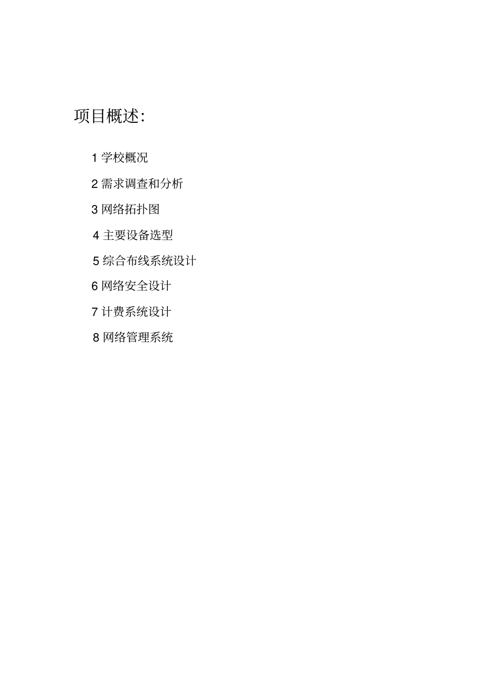 某高校网络安全解决方案_第1页