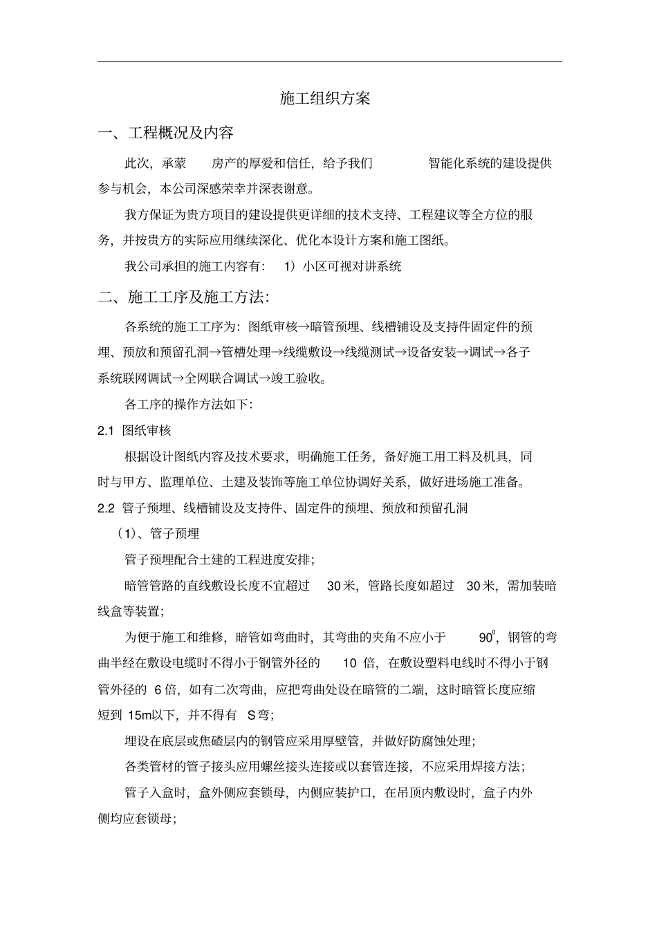 某高档小区弱电工程施工组织设计方案_第1页