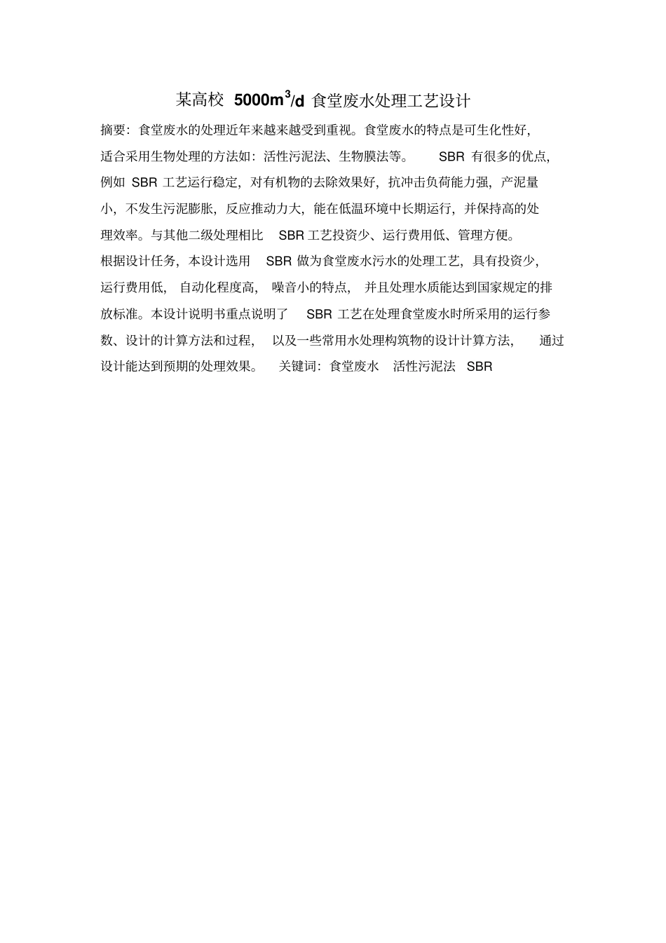 某高校饭堂废水治理方案讲解_第1页