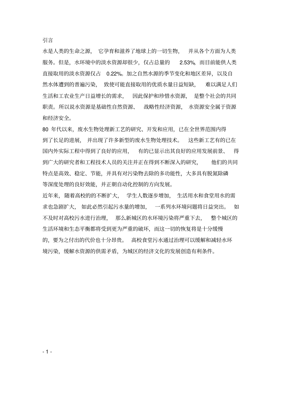 某高校饭堂废水治理方案讲解_第3页