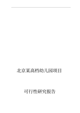 某高档幼儿园项目可行性研究报告