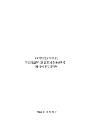 某高等职业院校建设可行性研究报告