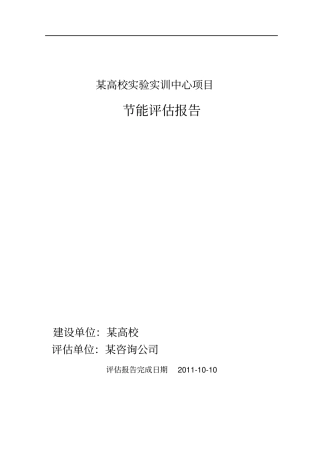 某高校试验实训中心项目节能评价报告