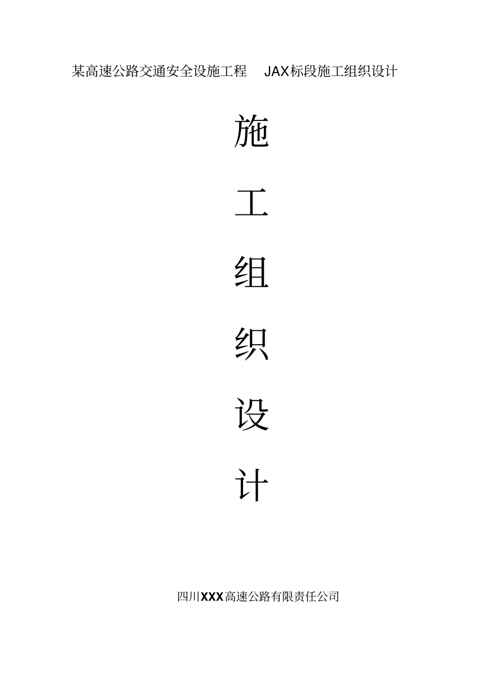 某高速公路交通安全设施工程施工组织设计方案方案_第1页