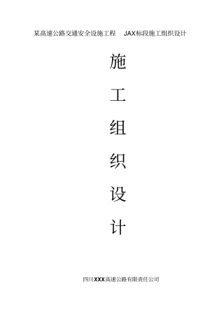 某高速公路交通安全设施工程施工组织设计方案方案