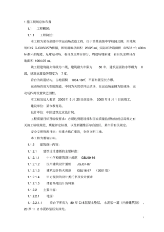 某高级中学运动场改造工程施工组织设计
