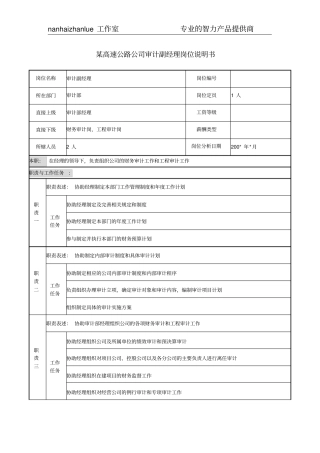 某高速公路公司审计副经理岗位说明书