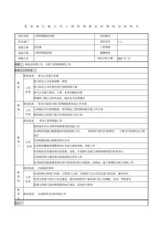 某高速公路公司工程管理副总经理岗位说明书