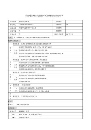 某高速公路公司监控中心值班岗岗位说明书