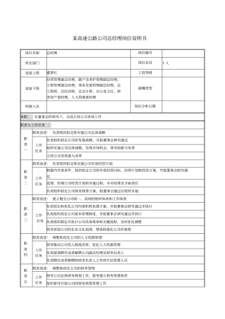 某高速公路公司总经理岗位说明书