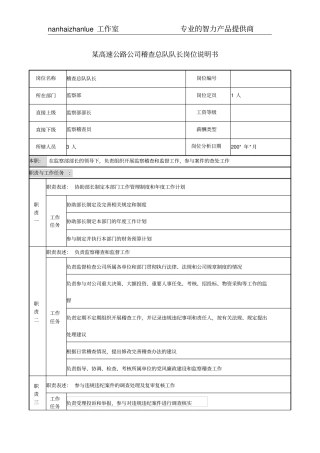 某高速公路公司稽查总队队长岗位说明书