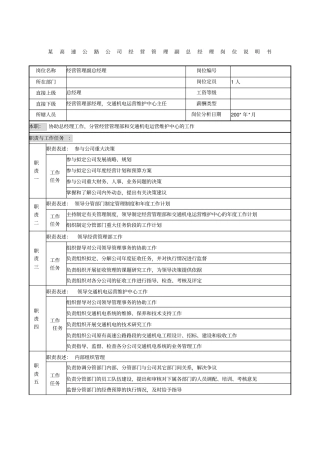 某高速公路公司经营管理副总经理岗位说明书