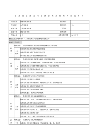 某高速公路公司薪酬管理副经理岗位说明书