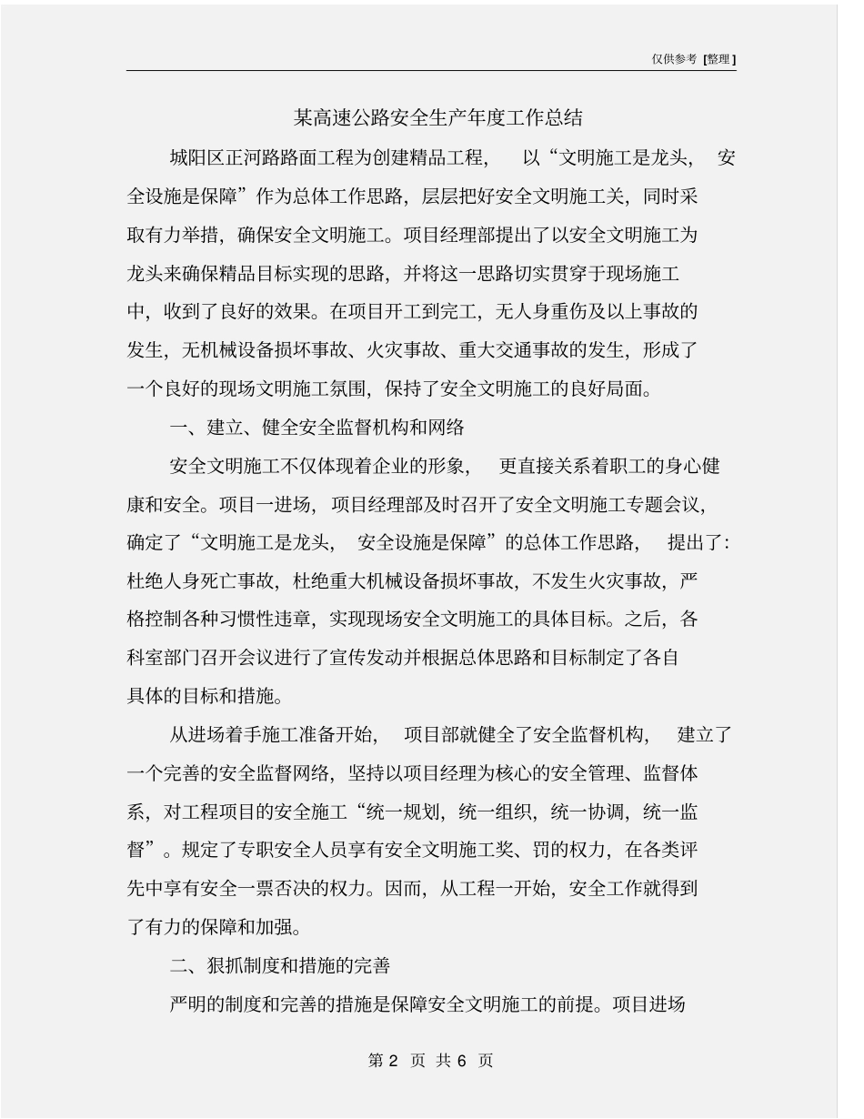 某高速公路安全生产年工作总结_第2页