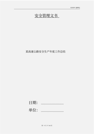 某高速公路安全生产年工作总结