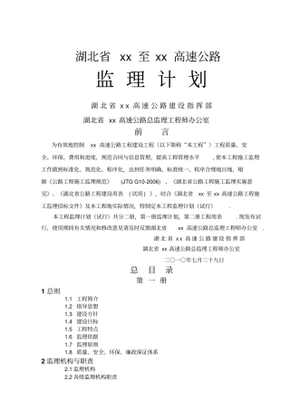 某高速公路工程监理计划