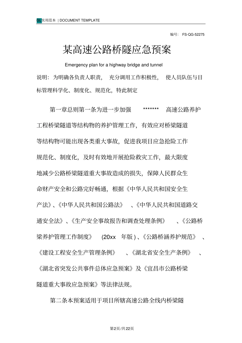 某高速公路桥隧应急预案范本_第2页