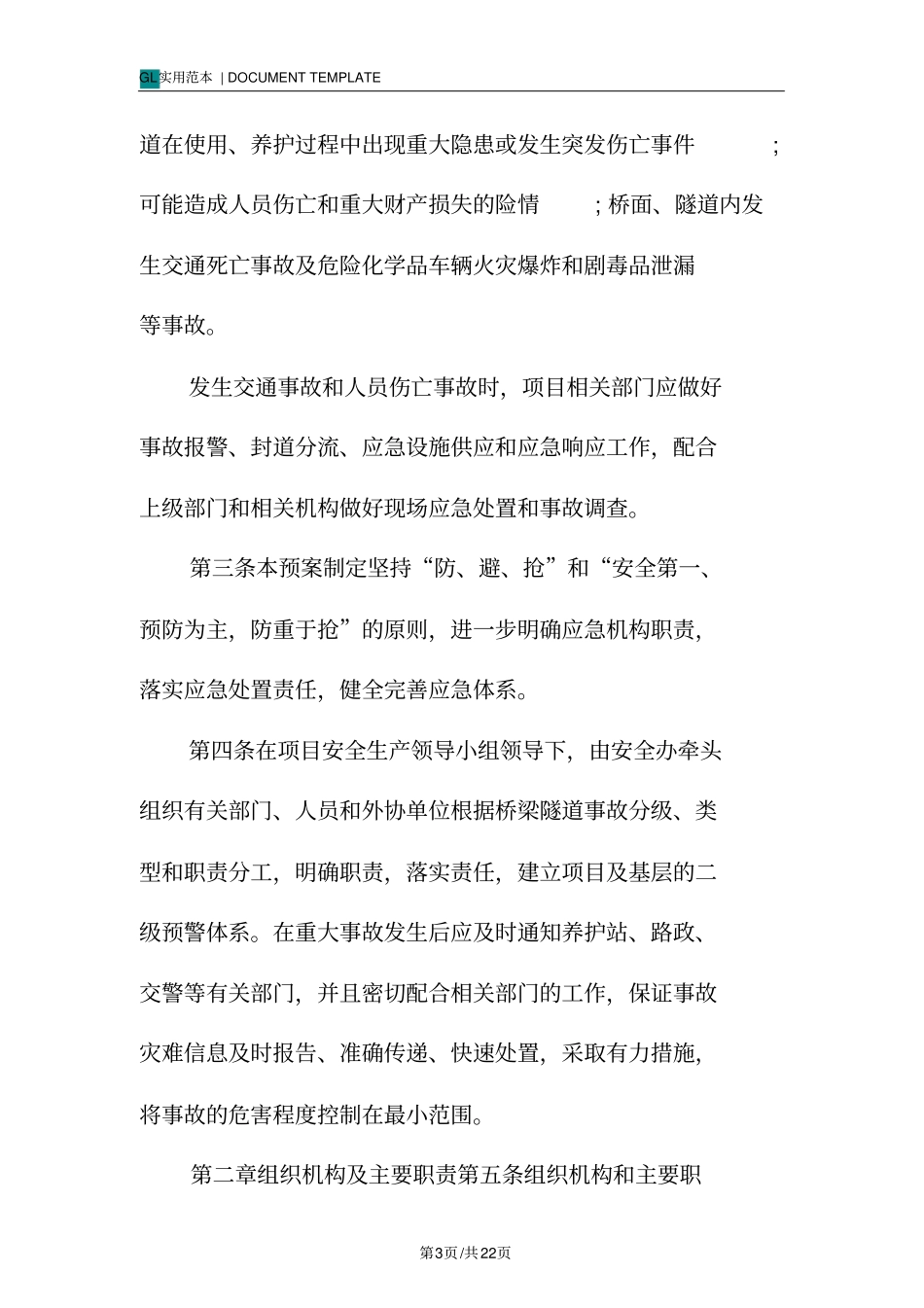 某高速公路桥隧应急预案范本_第3页