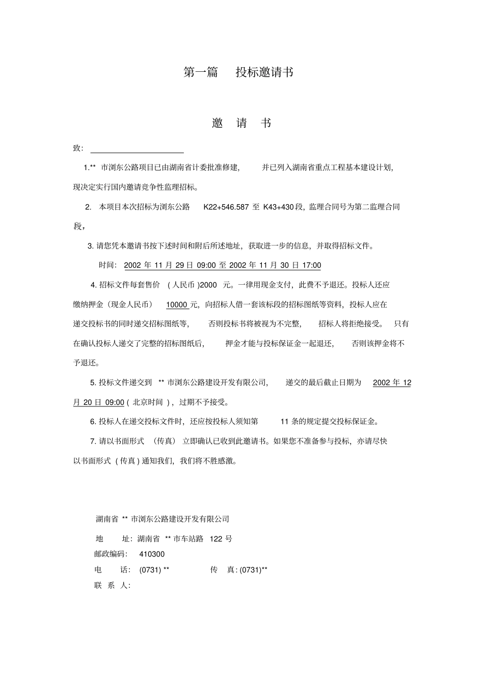 某高速公路施工监理招标投标文件_第2页