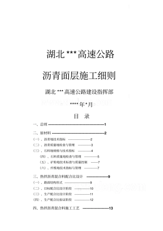 某高速公路沥青面层施工工艺细则