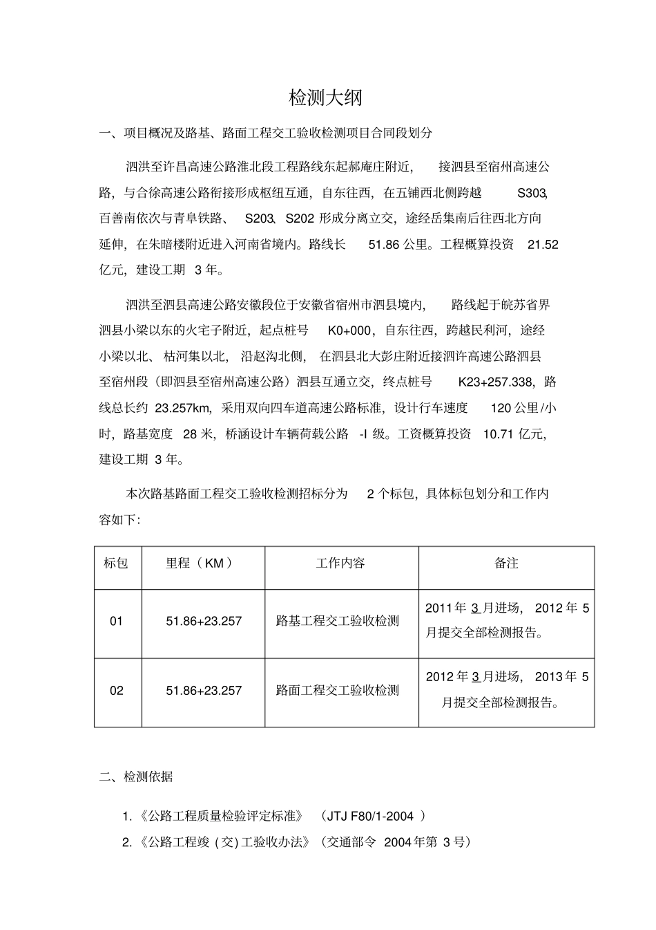 某高速公路路基路面交工验收检测大纲_第1页