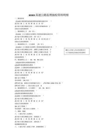 某高速公路监理抽检资料明细