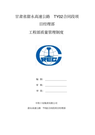 某高速公路目经理部工程部质量管理制度汇编