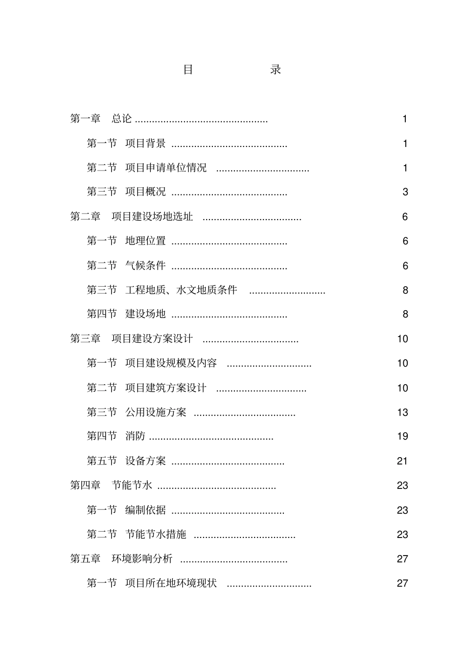 某高速加油站项目申请报告_第1页