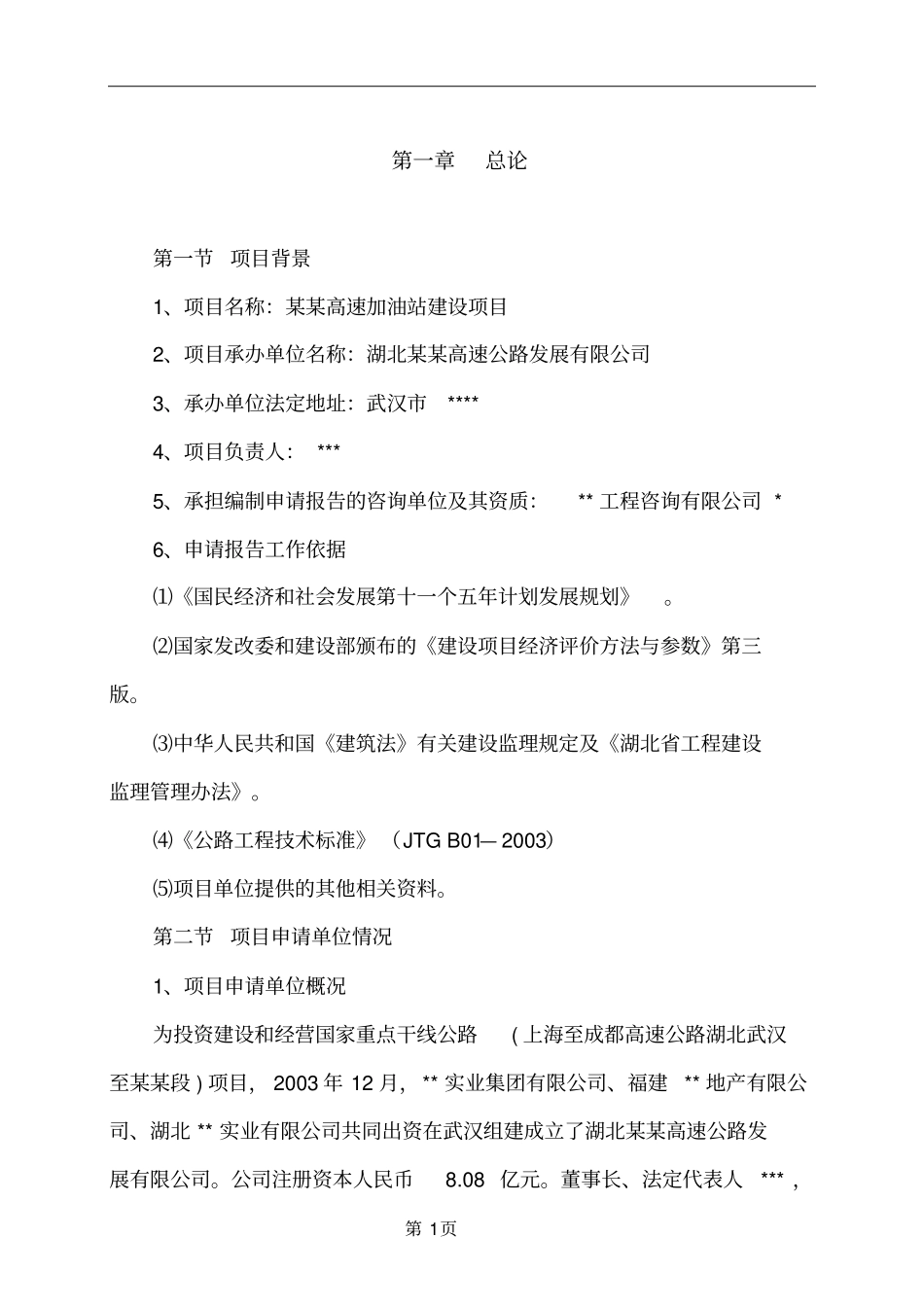 某高速加油站项目申请报告_第3页