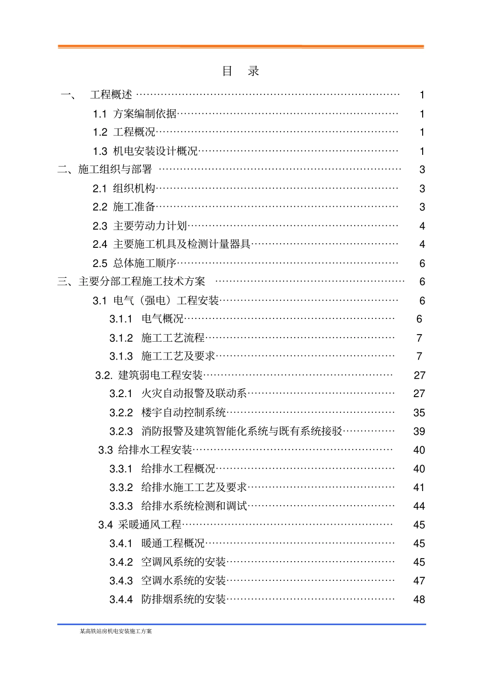 某高铁站房机电安装施工方案_第2页