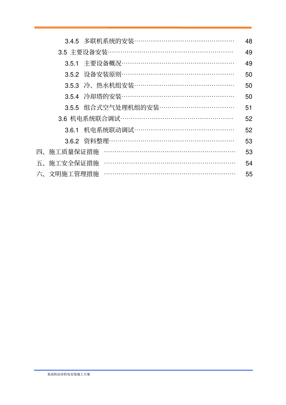 某高铁站房机电安装施工方案_第3页