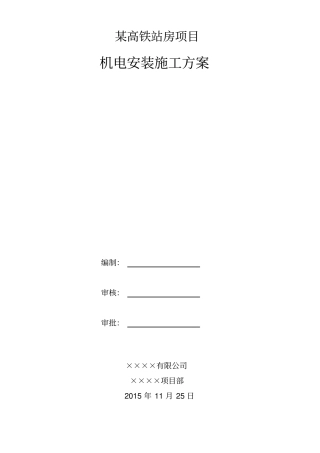 某高铁站房机电安装施工方案