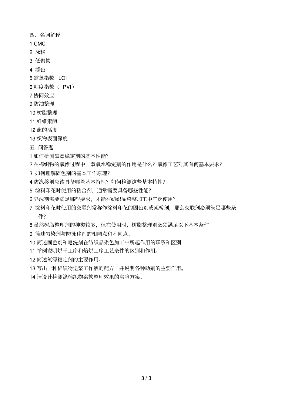 染化助剂复习题_第3页