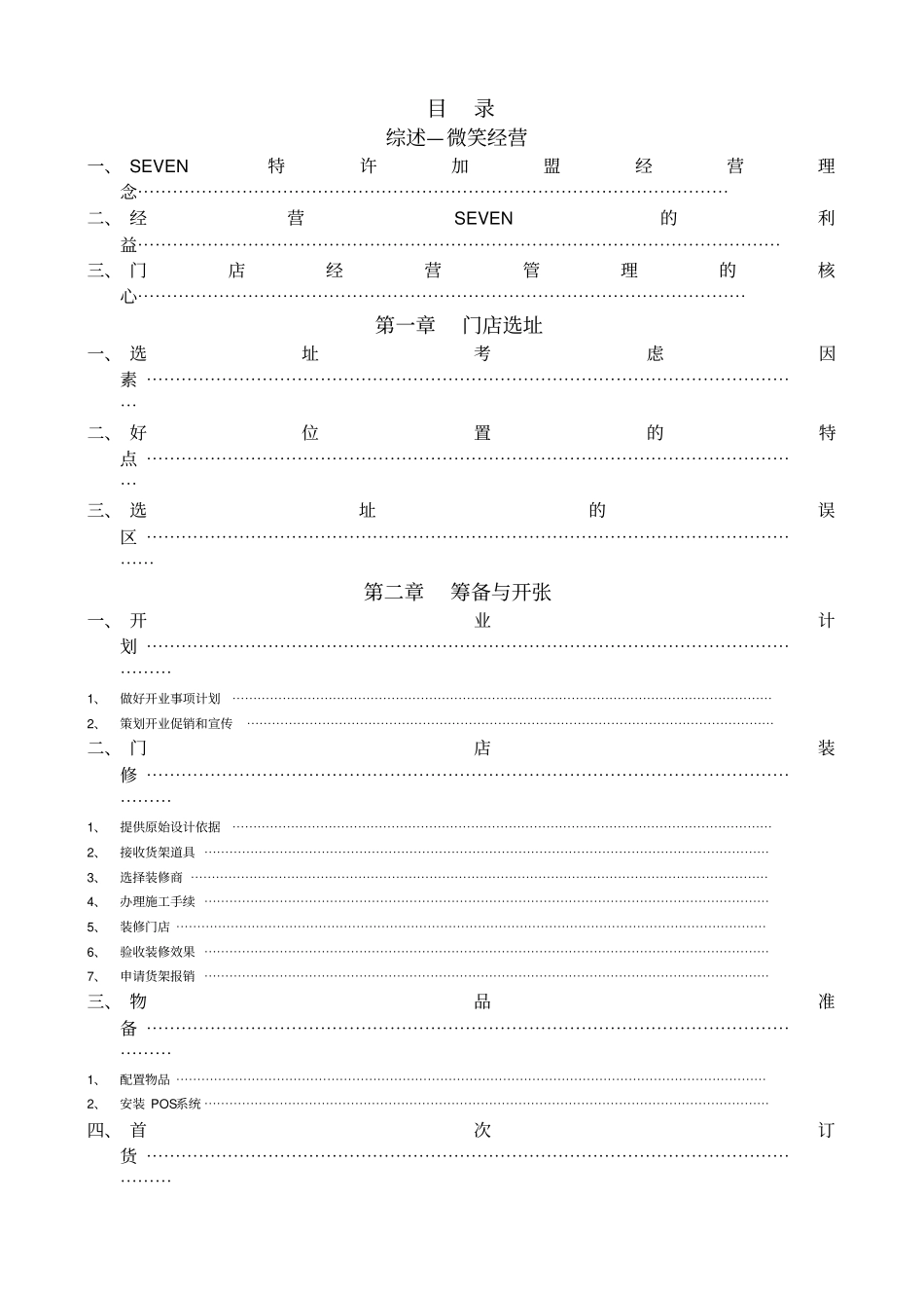 柒牌经销商门店经营管理手册_第2页