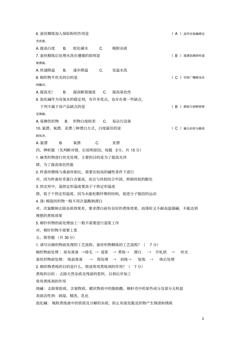 染整习题附标准答案_第2页
