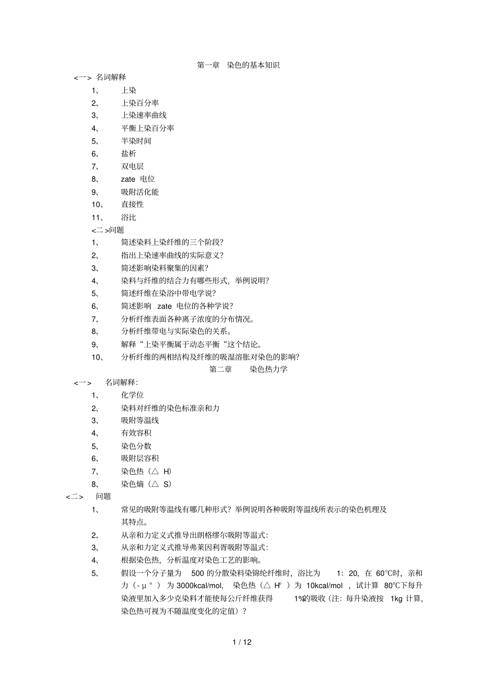 染整工艺原理二复习题_第1页