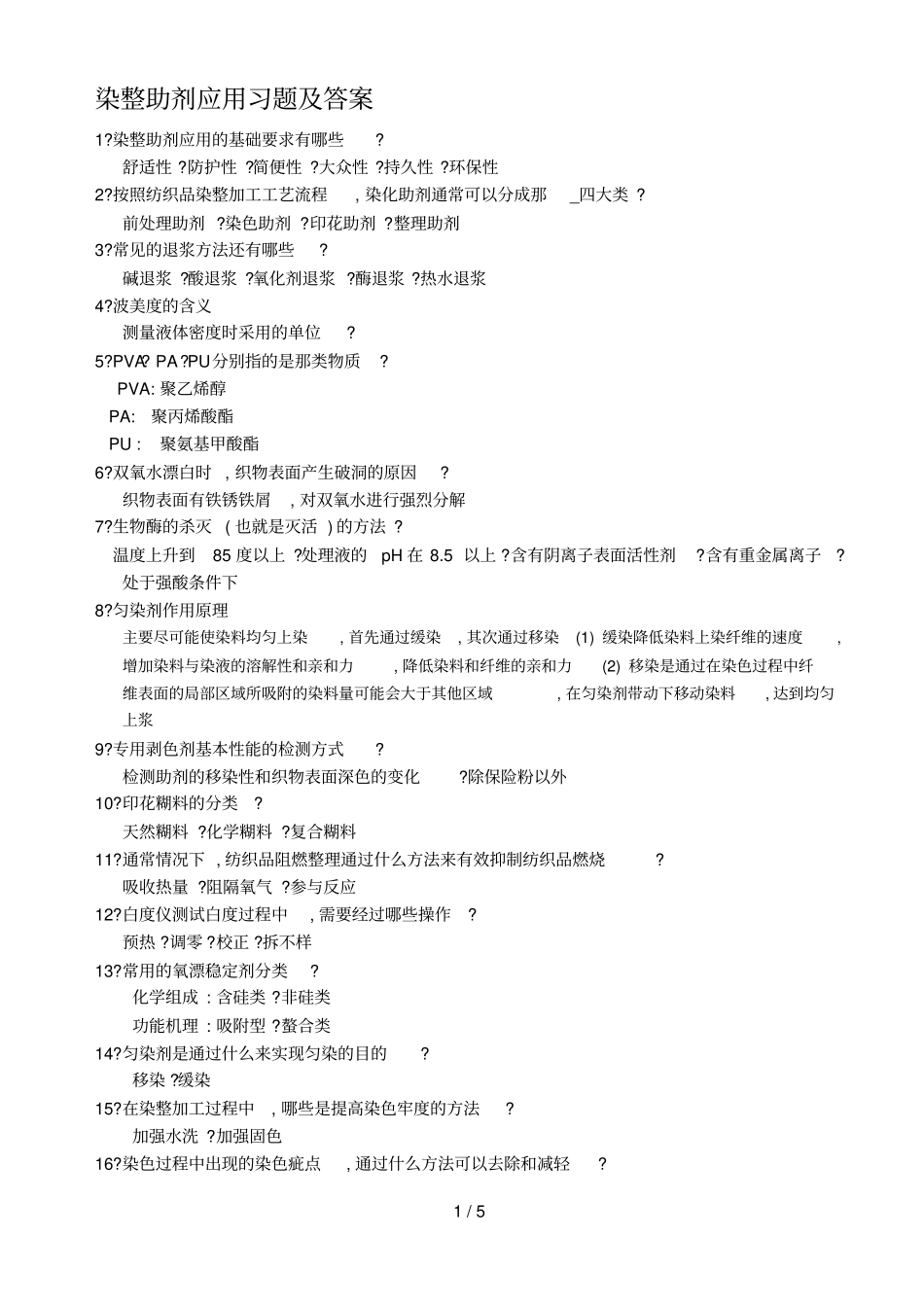 染整助剂应用习题及答案技术_第1页