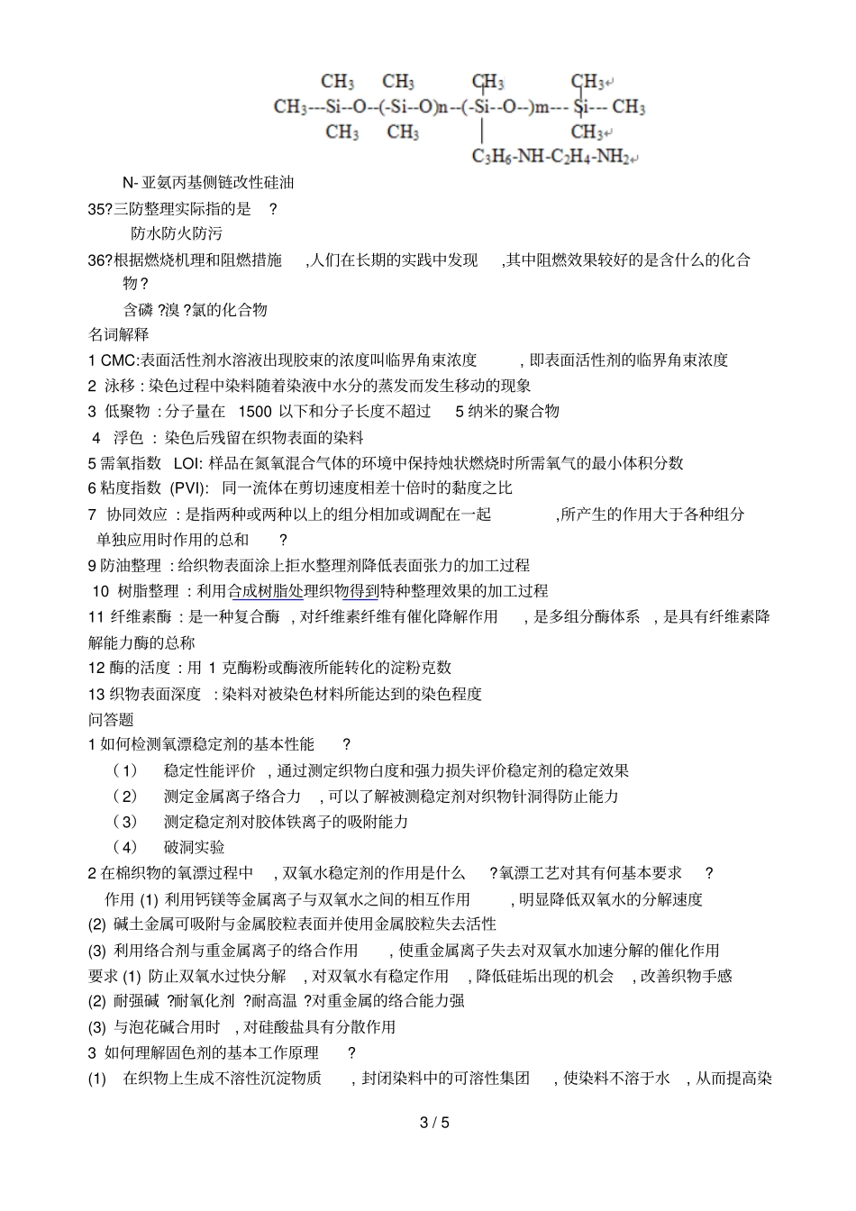染整助剂应用习题及答案技术_第3页