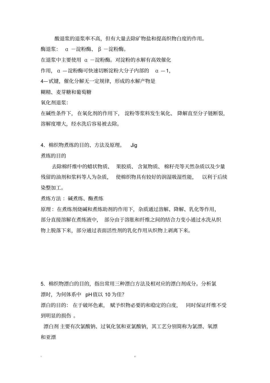 染整复习题讲解_第2页