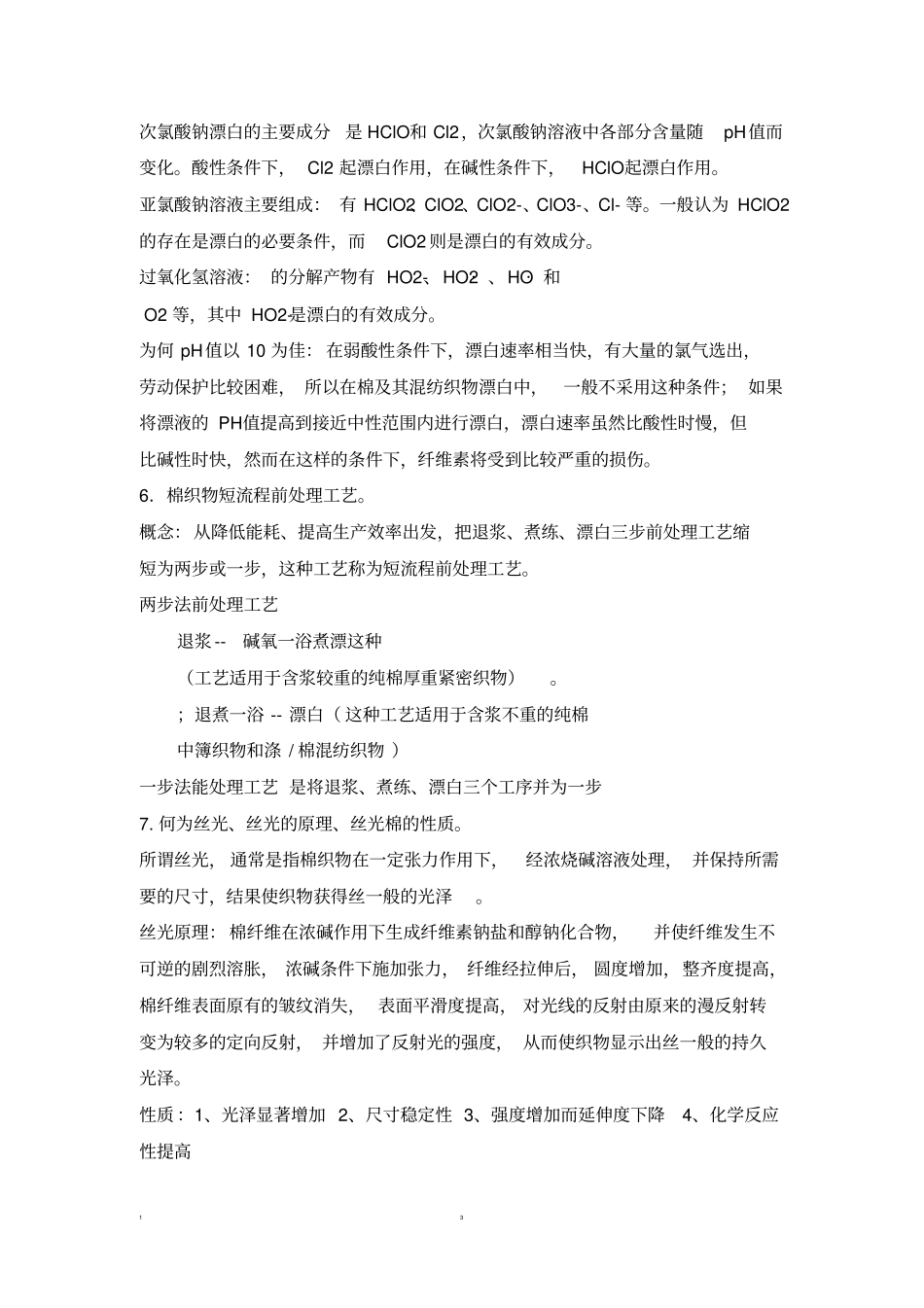 染整复习题讲解_第3页