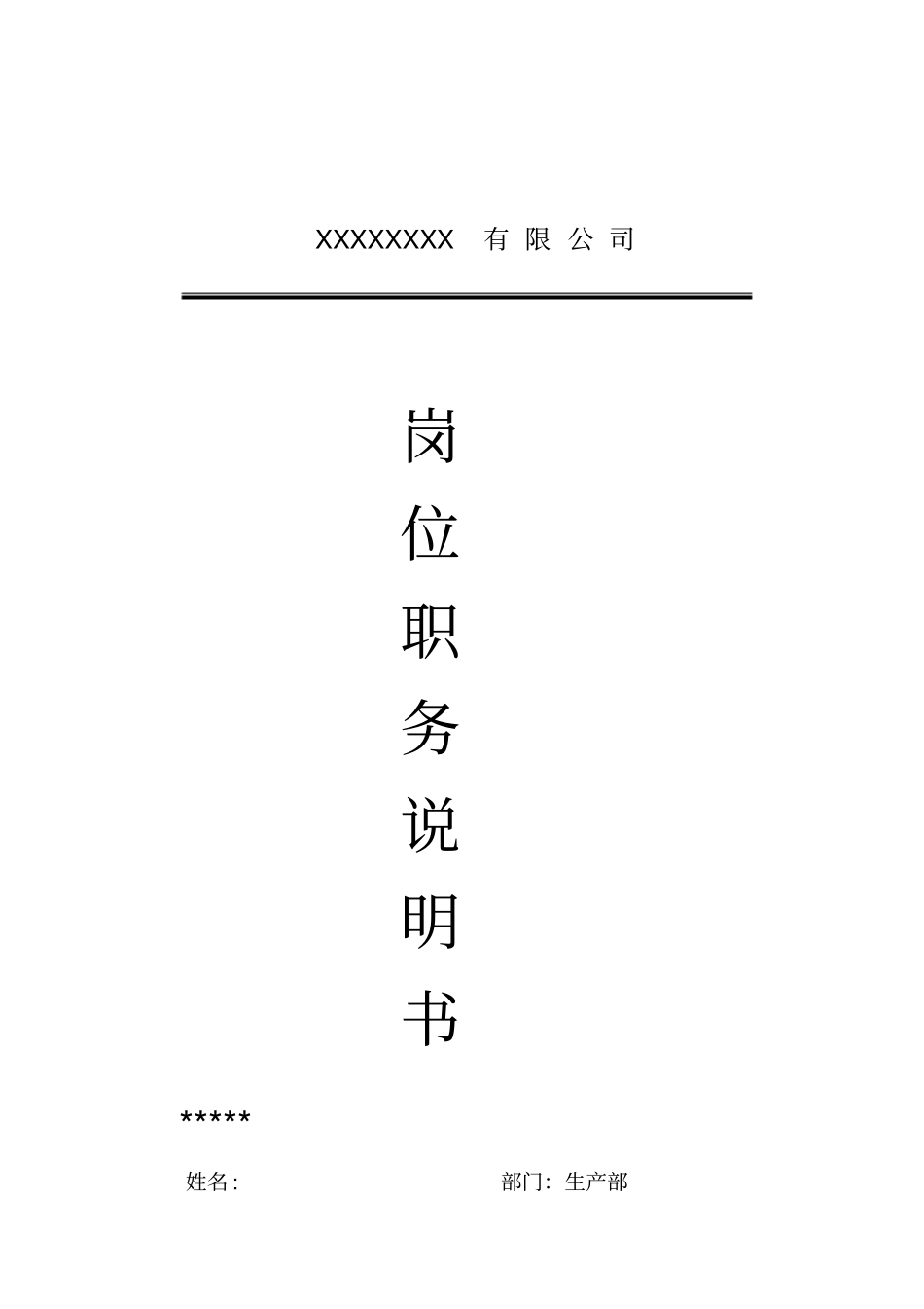 染整科长岗位职务说明书_第1页