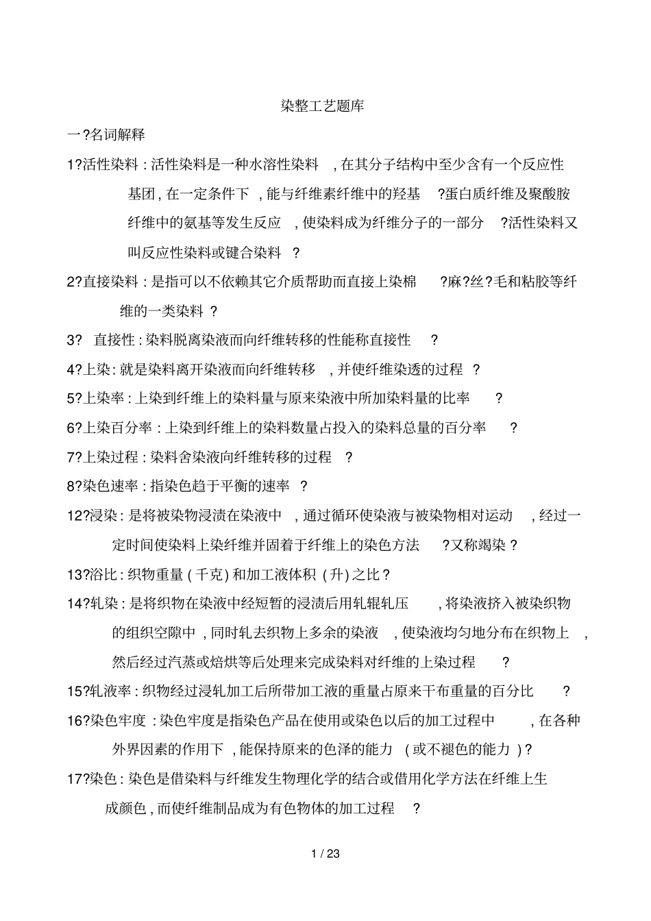 染整工艺题库技术_第1页