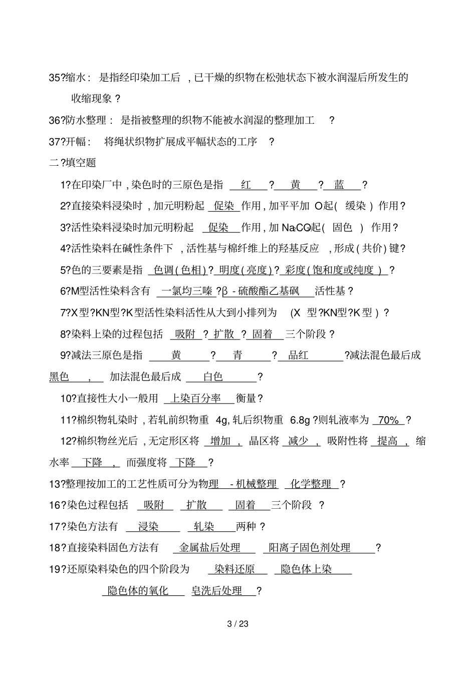 染整工艺题库技术_第3页