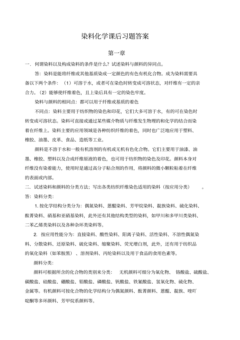 染料化学课后习题答案_第1页