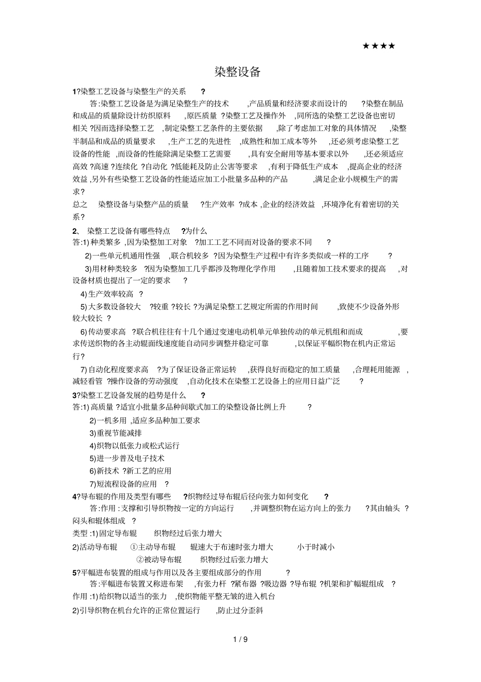 染整设备技术_第1页