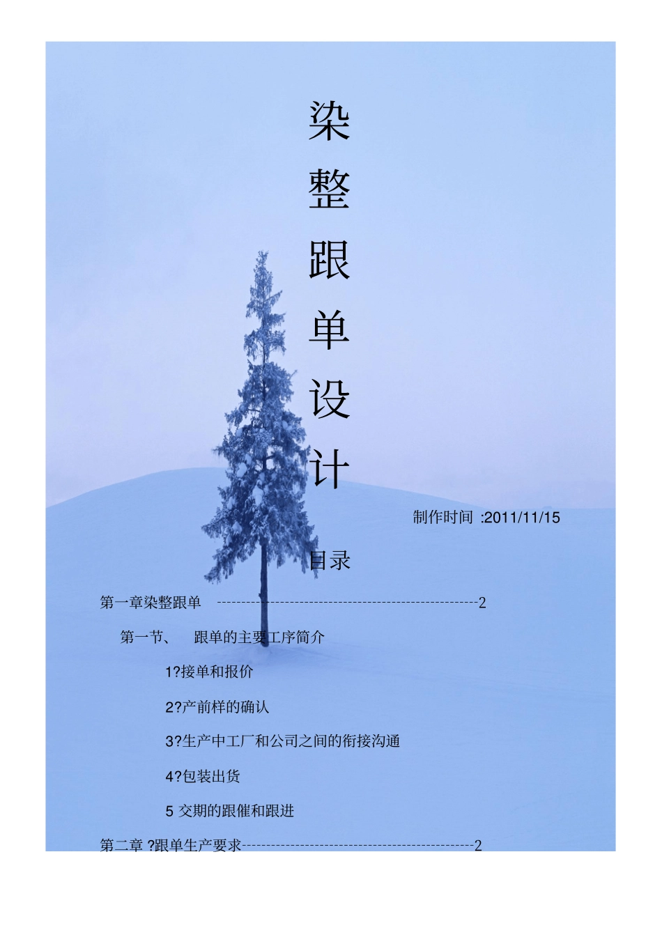 染整跟单设计技术_第1页