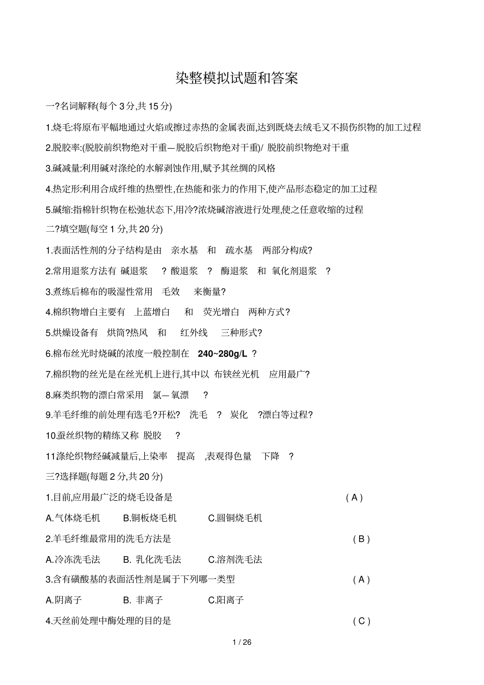 染整模拟试题和答案技术_第1页