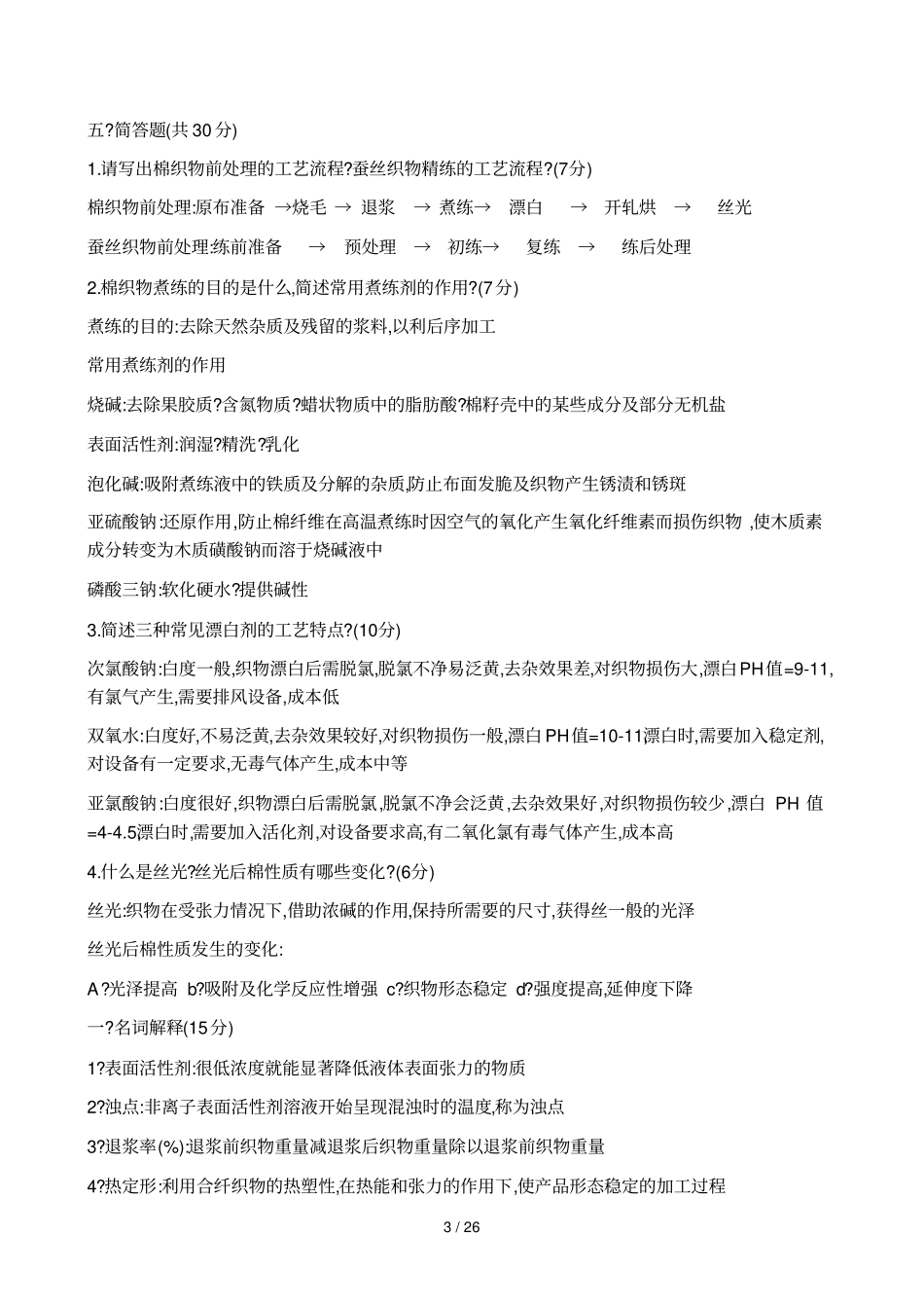 染整模拟试题和答案技术_第3页